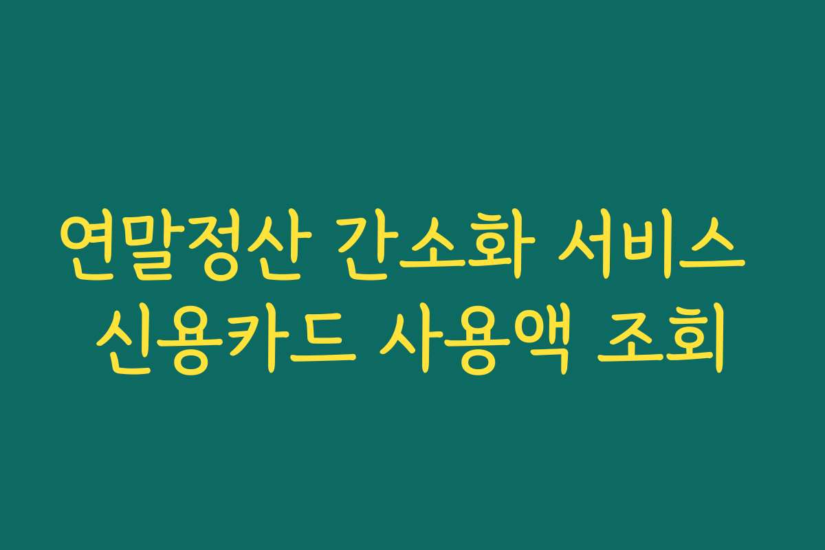 연말정산 간소화 서비스 신용카드 사용액 조회