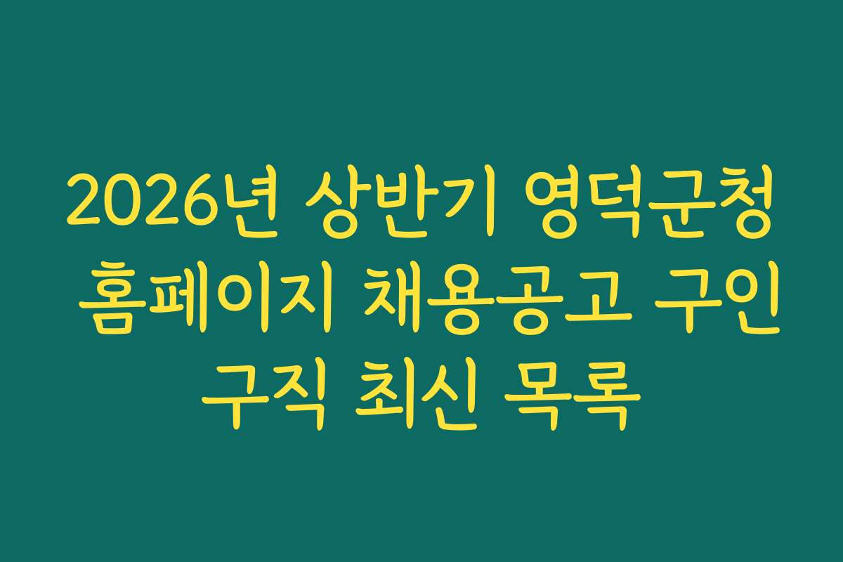 2026년 상반기 영덕군청 홈페이지 채용공고 구인구직 최신 목록