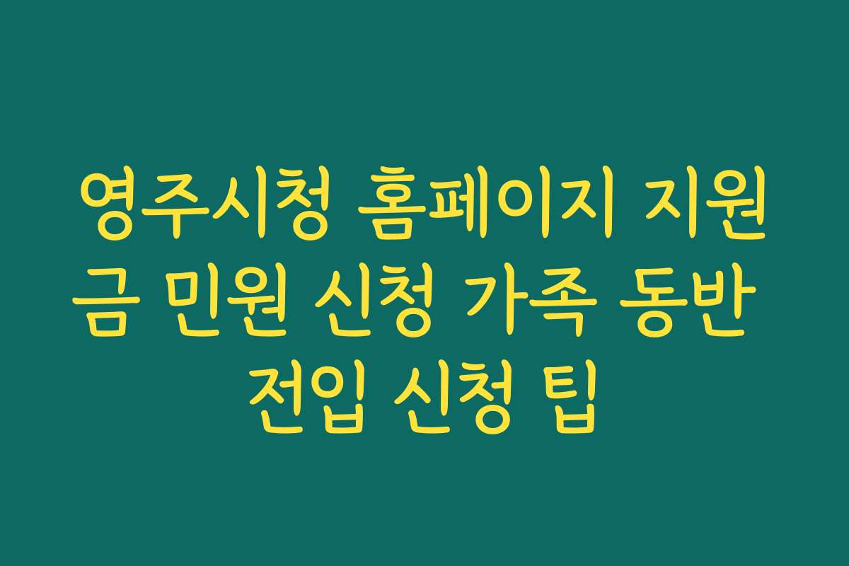 영주시청 홈페이지 지원금 민원 신청 가족 동반 전입 신청 팁