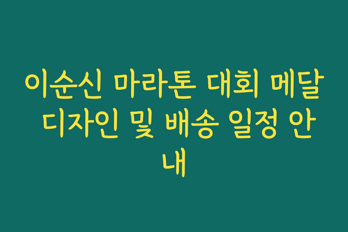 이순신 마라톤 대회 메달 디자인 및 배송 일정 안내 이순신 마라톤 대회 메달 디자인 및 배송 일정 안내