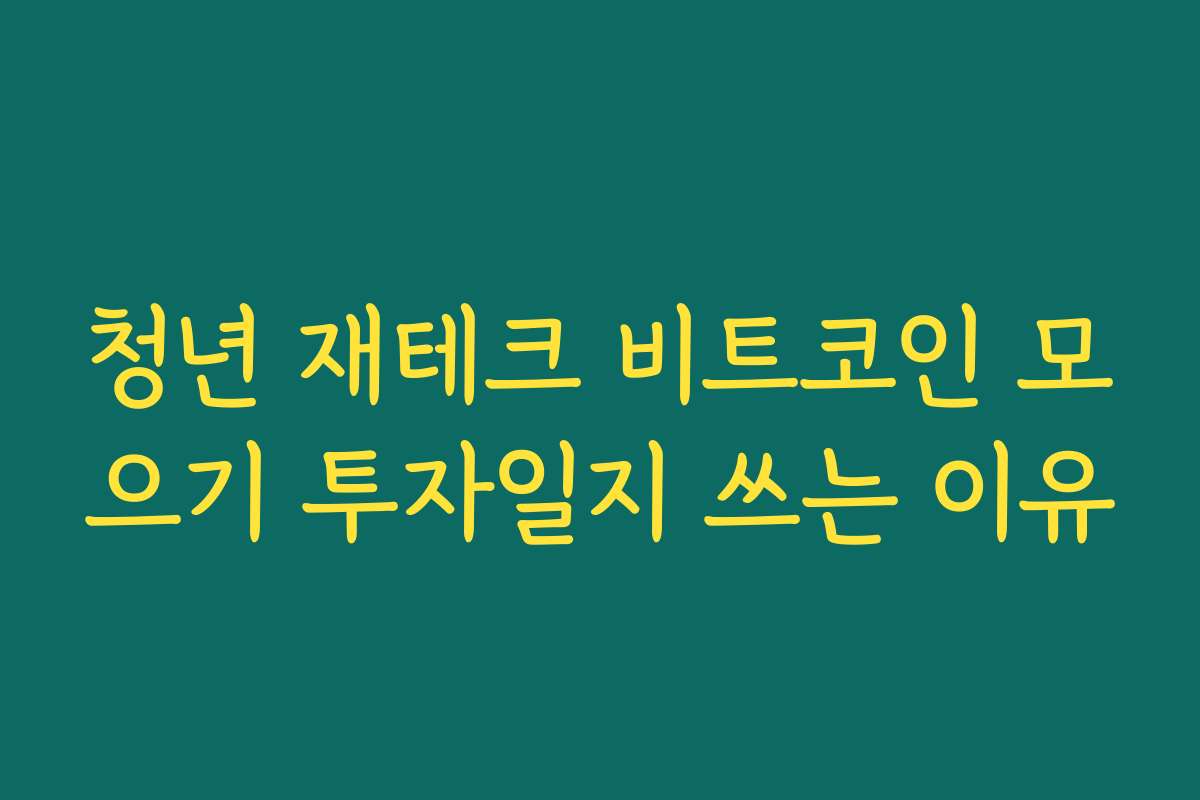 청년 재테크 비트코인 모으기 투자일지 쓰는 이유