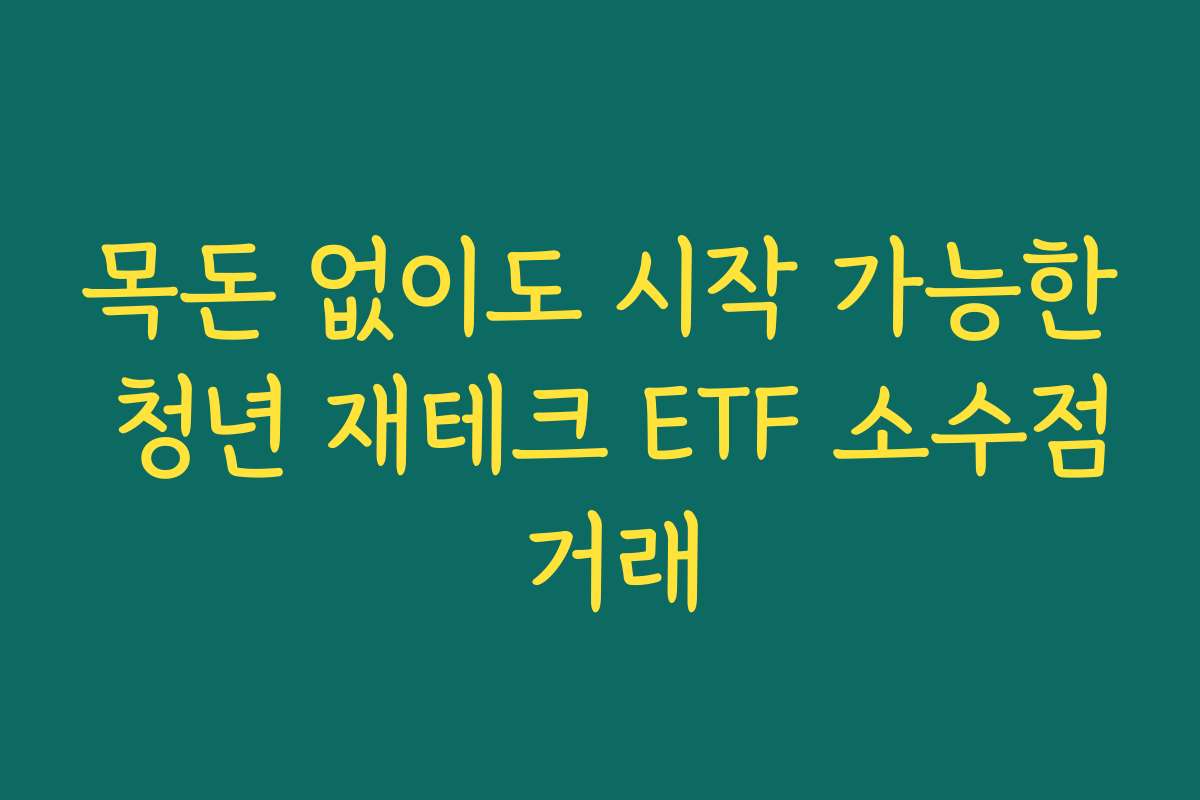 목돈 없이도 시작 가능한 청년 재테크 ETF 소수점 거래