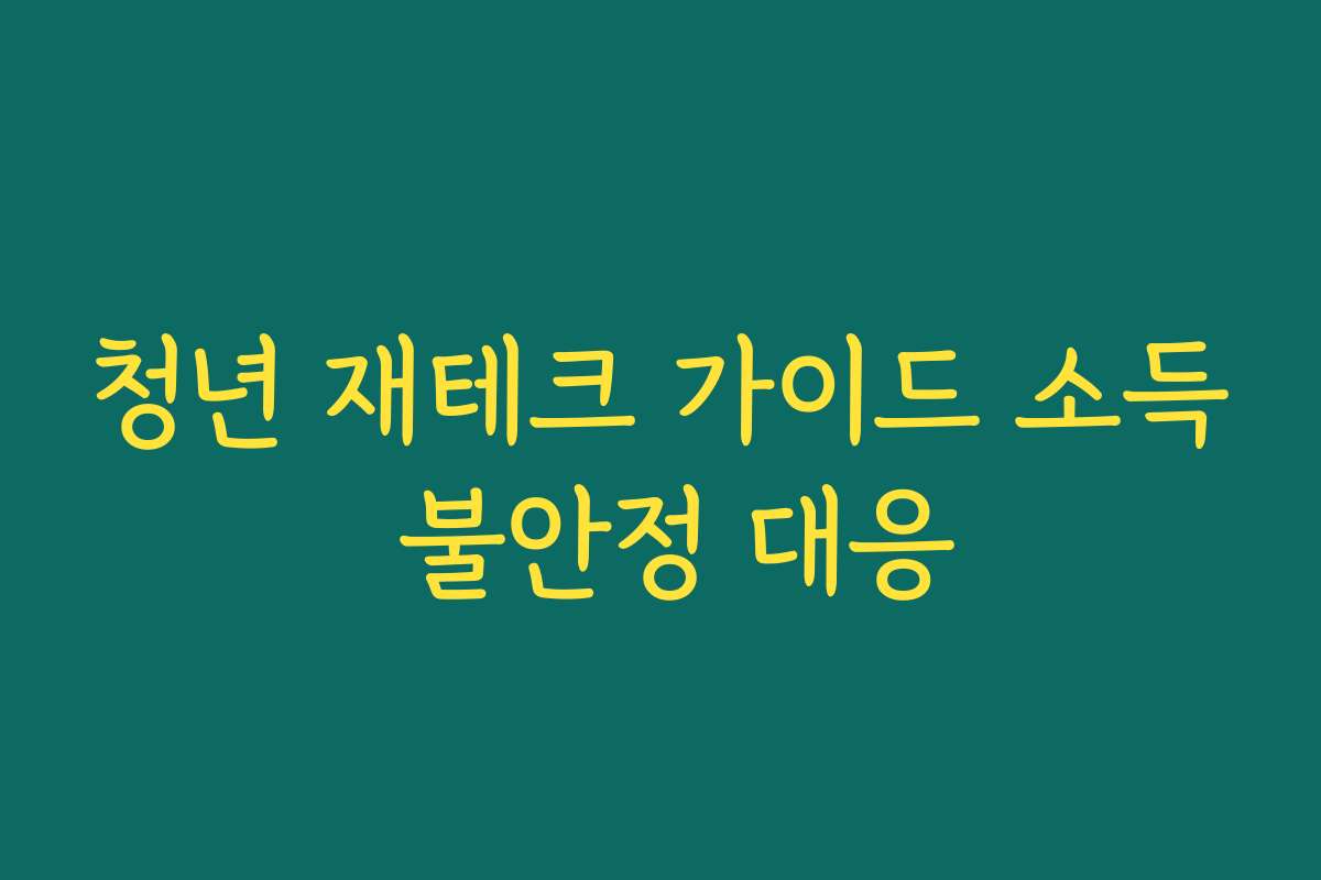 청년 재테크 가이드 소득 불안정 대응