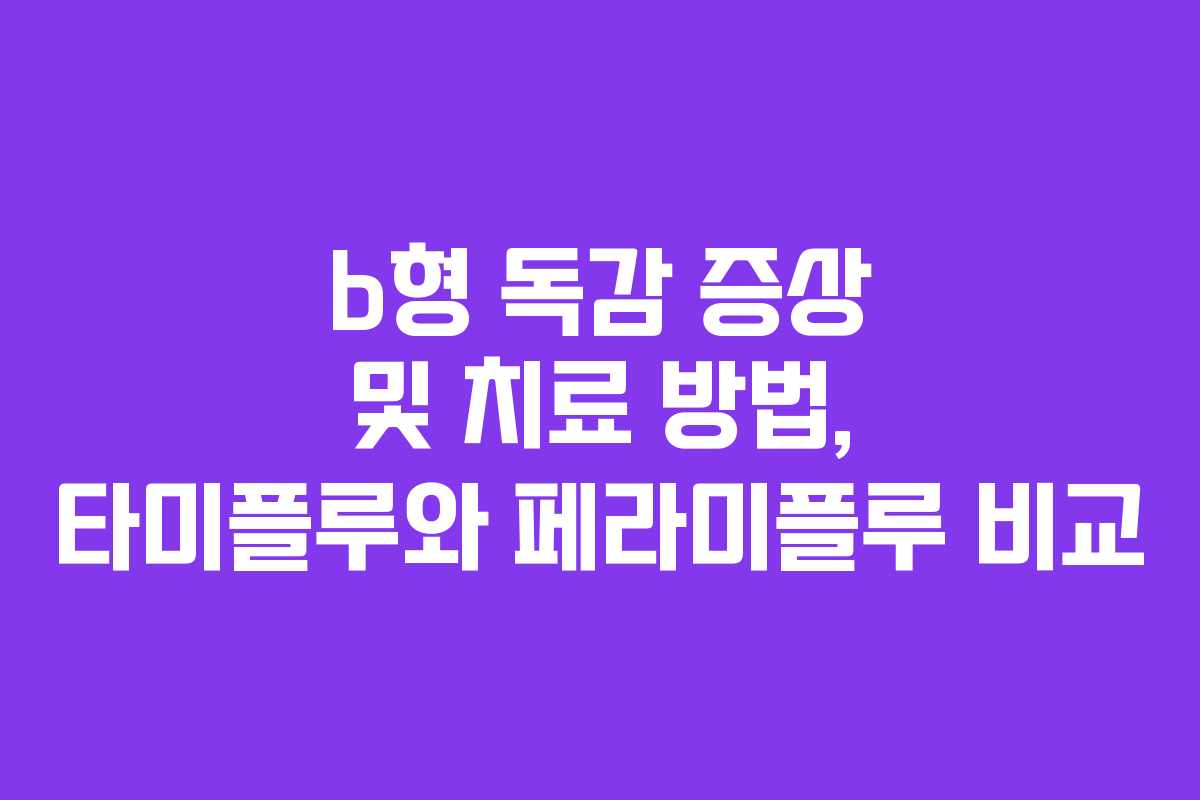 b형 독감 증상 및 치료 방법, 타미플루와 페라미플루 비교