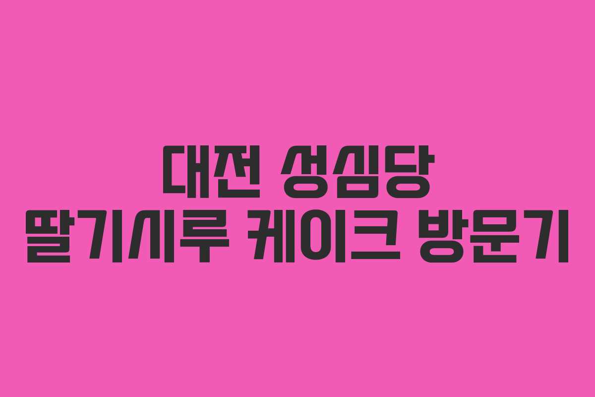 대전 성심당 딸기시루 케이크 방문기