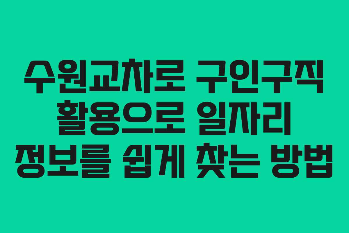 수원교차로 구인구직 활용으로 일자리 정보를 쉽게 찾는 방법