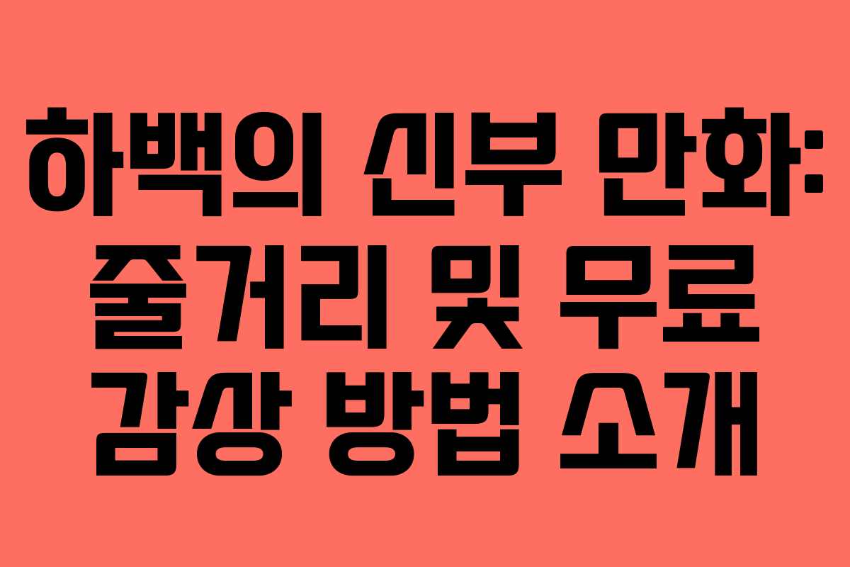 하백의 신부 만화: 줄거리 및 무료 감상 방법 소개