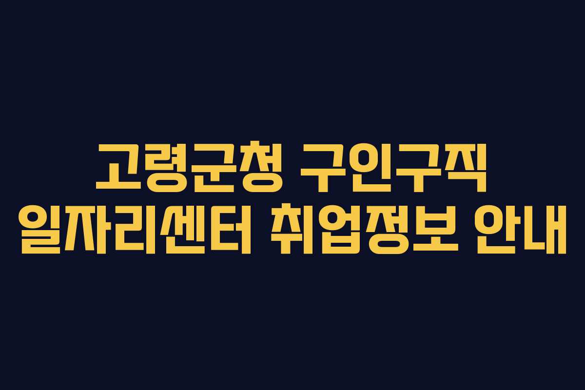 고령군청 구인구직 일자리센터 취업정보 안내