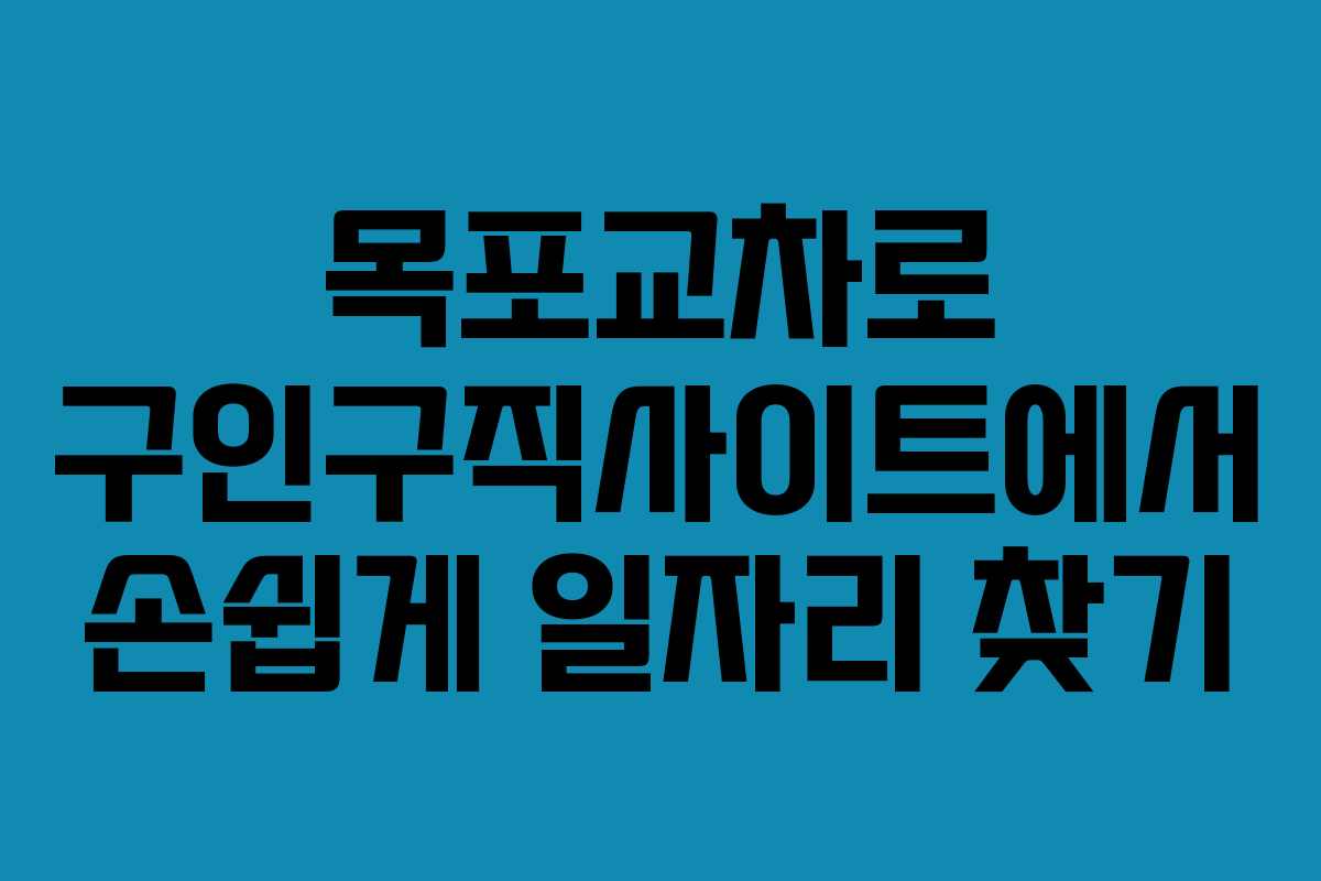 목포교차로 구인구직사이트에서 손쉽게 일자리 찾기