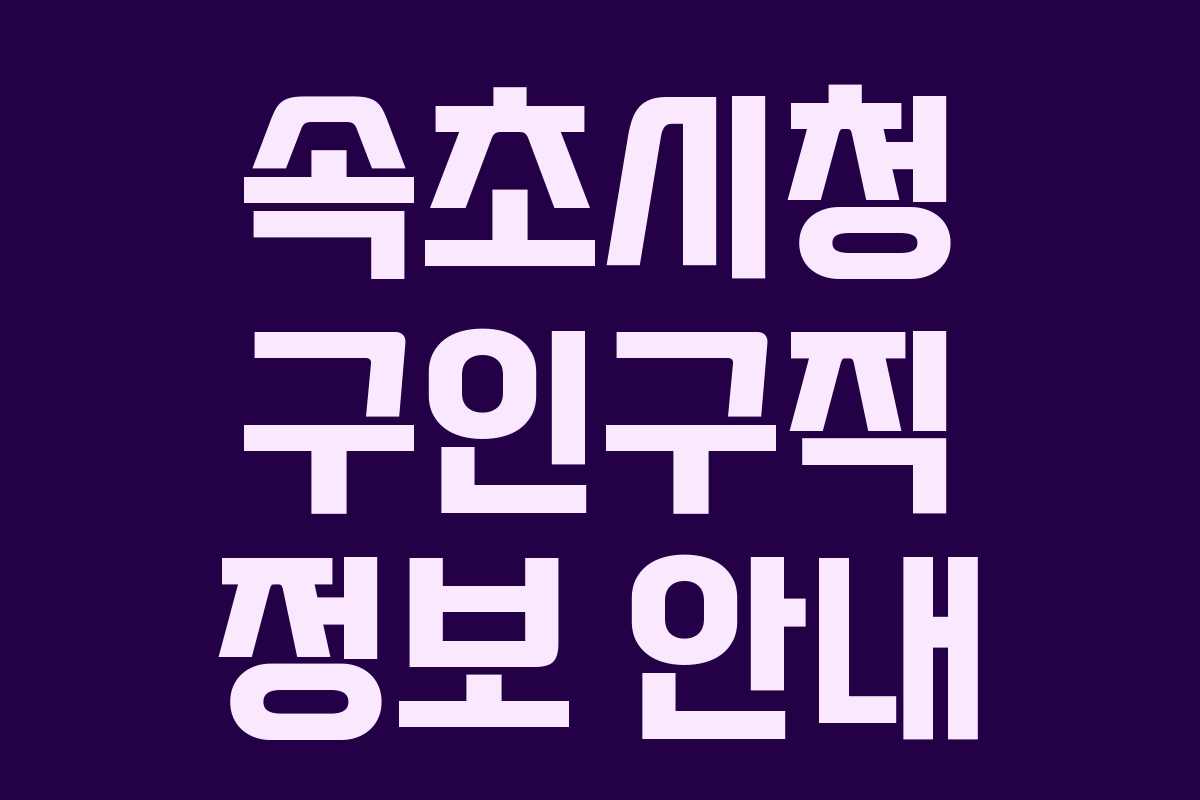 속초시청 구인구직 정보 안내
