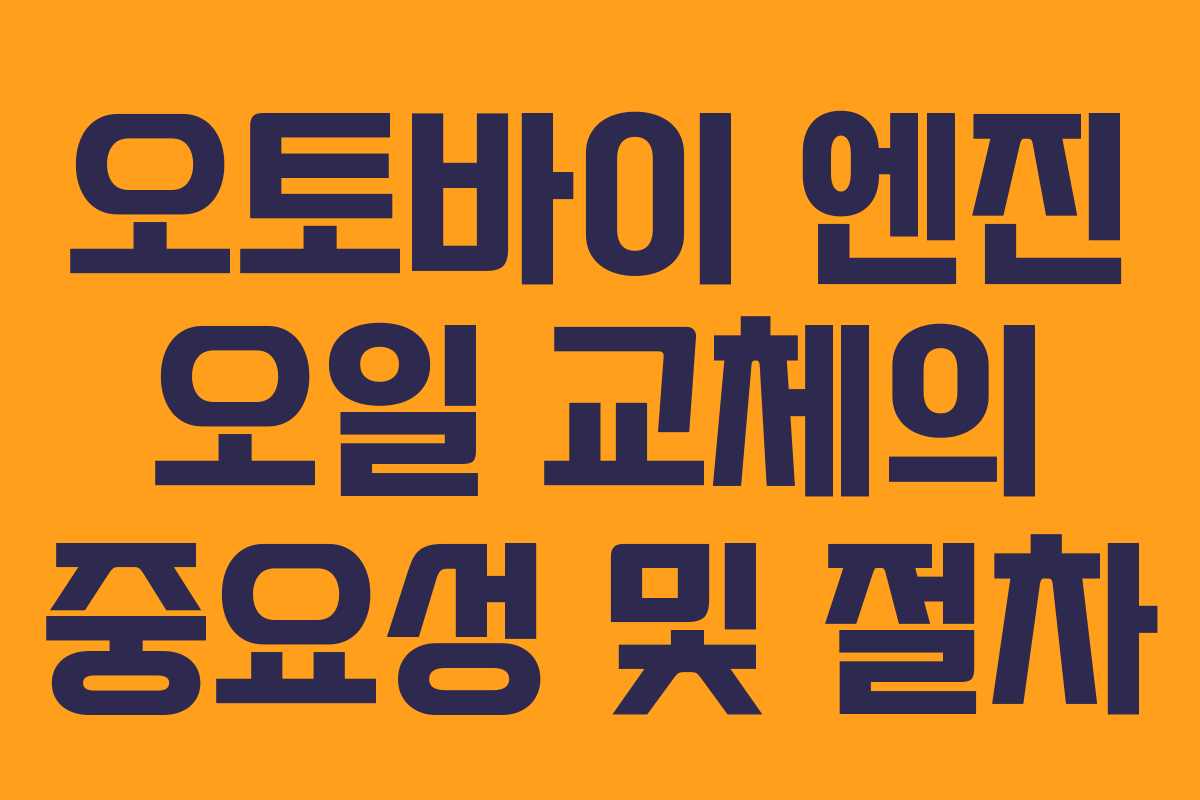 오토바이 엔진 오일 교체의 중요성 및 절차