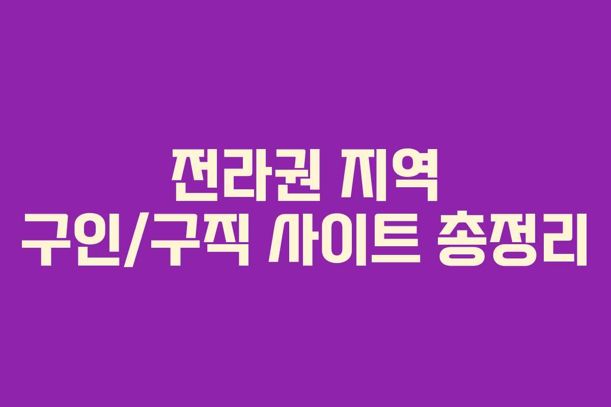 전라권 지역 구인/구직 사이트 총정리