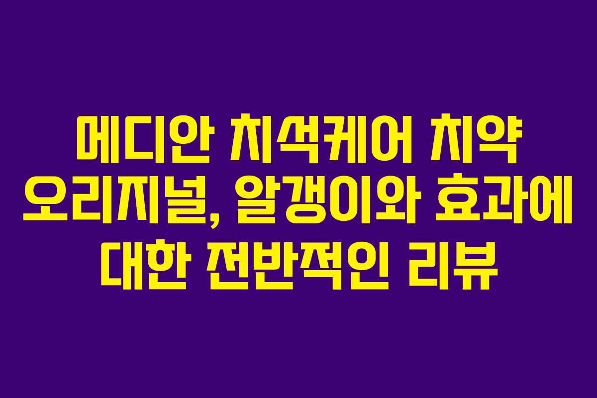 메디안 치석케어 치약 오리지널, 알갱이와 효과에 대한 전반적인 리뷰