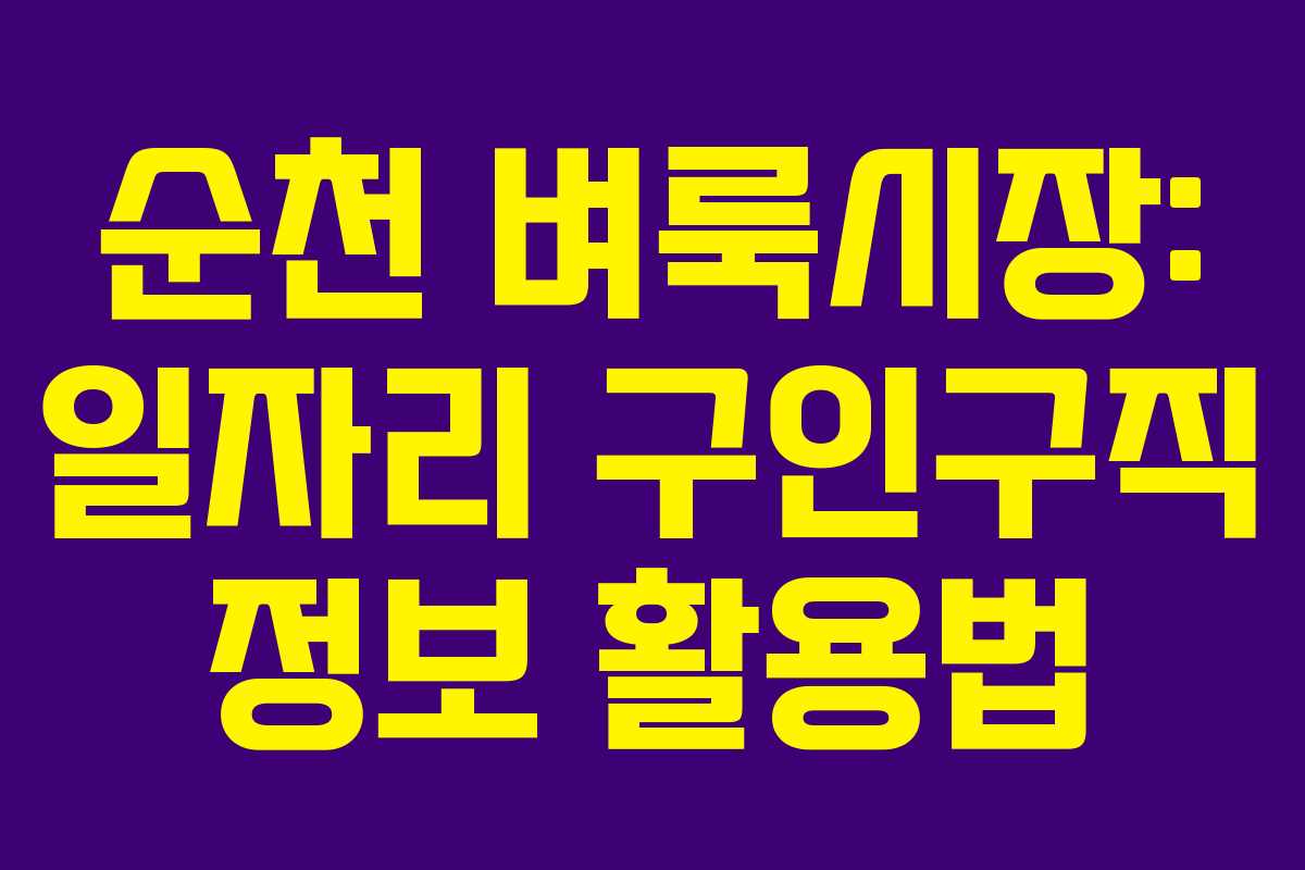 순천 벼룩시장: 일자리 구인구직 정보 활용법