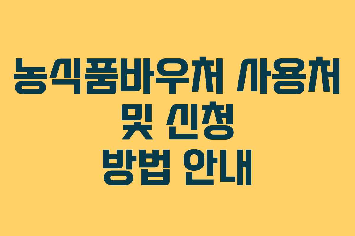 농식품바우처 사용처 및 신청 방법 안내