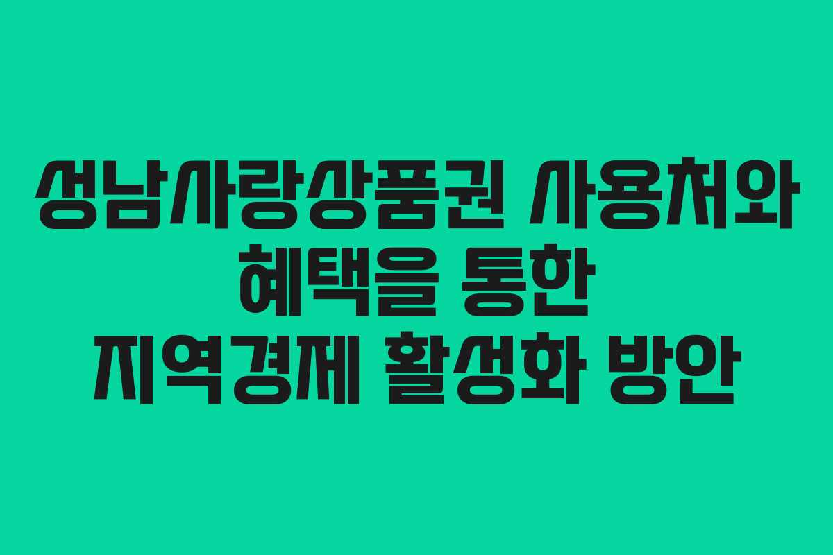 성남사랑상품권 사용처와 혜택을 통한 지역경제 활성화 방안