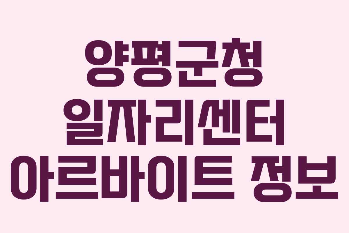 양평군청 일자리센터 아르바이트 정보