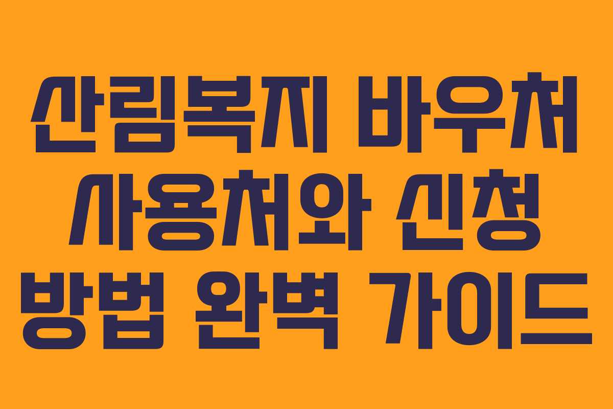 산림복지 바우처 사용처와 신청 방법 완벽 가이드