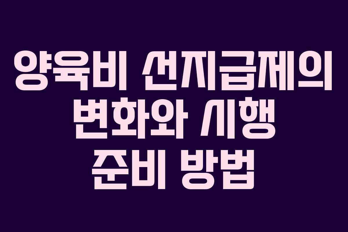 양육비 선지급제의 변화와 시행 준비 방법