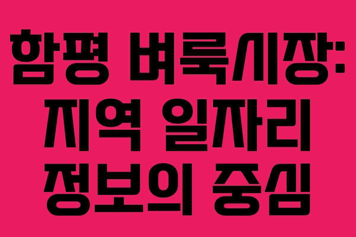 함평 벼룩시장: 지역 일자리 정보의 중심 함평 벼룩시장: 지역 일자리 정보의 중심