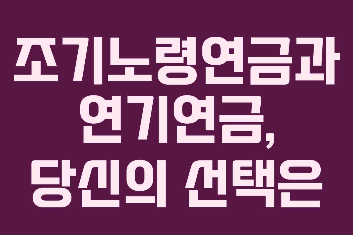 조기노령연금과 연기연금, 당신의 선택은