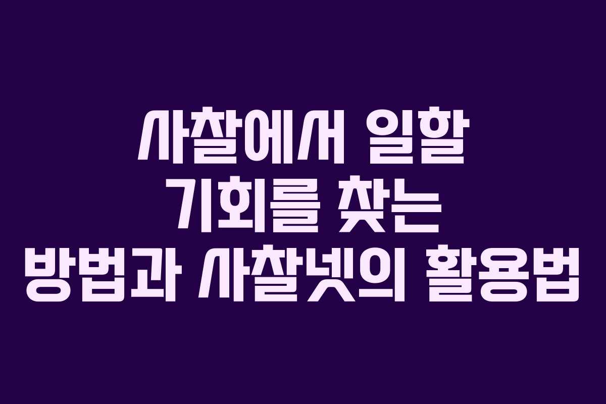사찰에서 일할 기회를 찾는 방법과 사찰넷의 활용법