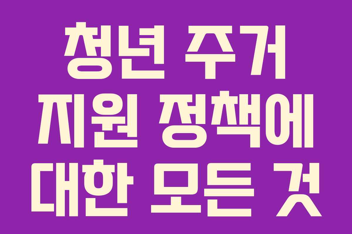청년 주거 지원 정책에 대한 모든 것 청년 주거 지원 정책에 대한 모든 것