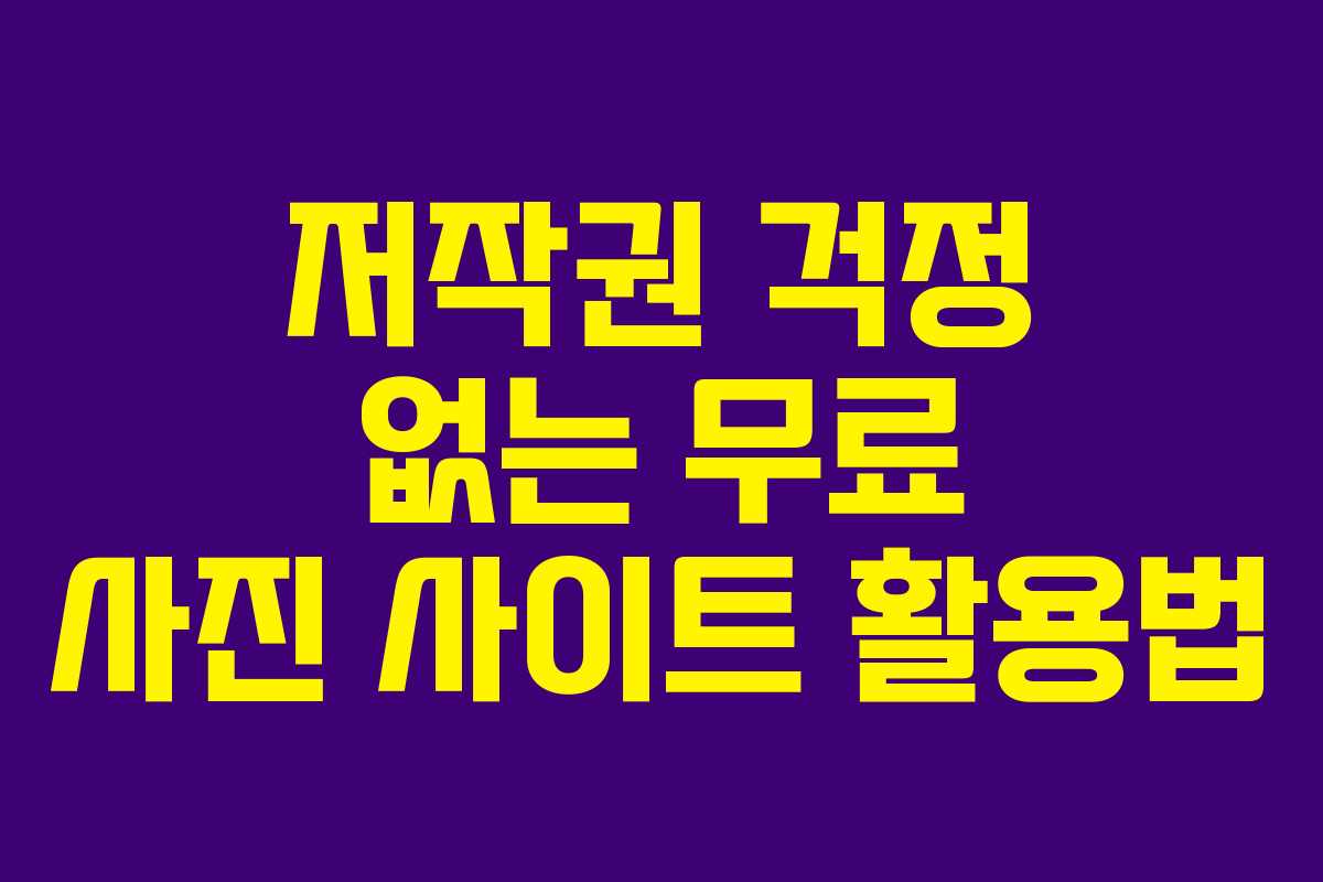 저작권 걱정 없는 무료 사진 사이트 활용법