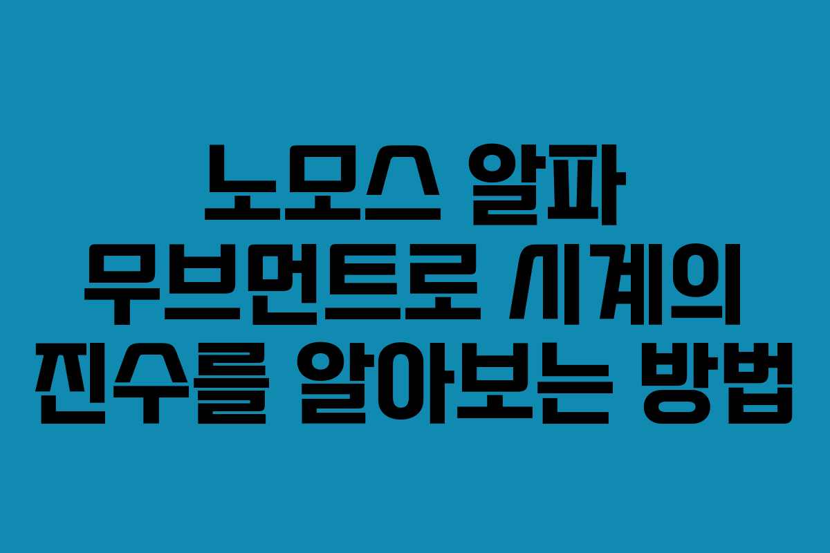 노모스 알파 무브먼트로 시계의 진수를 알아보는 방법 노모스 알파 무브먼트로 시계의 진수를 알아보는 방법
