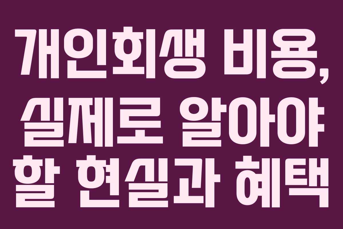 개인회생 비용, 실제로 알아야 할 현실과 혜택 개인회생 비용, 실제로 알아야 할 현실과 혜택