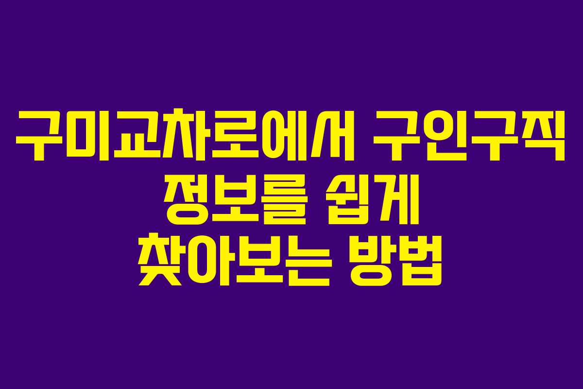 구미교차로에서 구인구직 정보를 쉽게 찾아보는 방법
