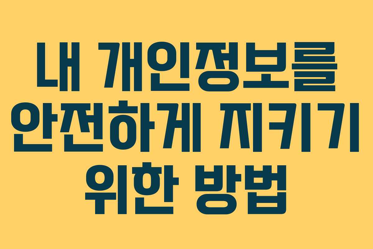 내 개인정보를 안전하게 지키기 위한 방법