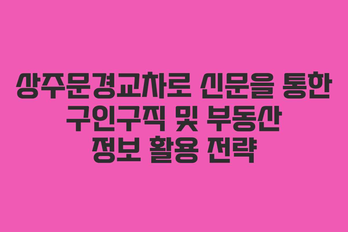 상주문경교차로 신문을 통한 구인구직 및 부동산 정보 활용 전략