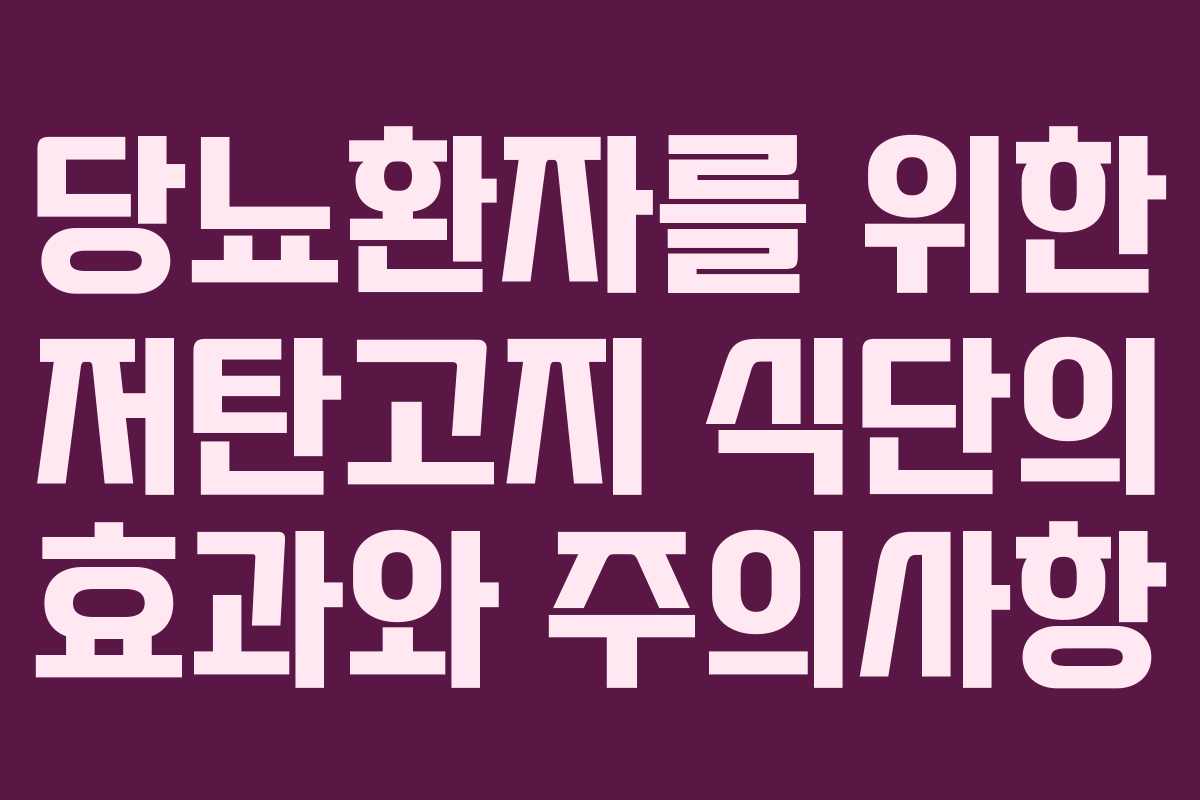 당뇨환자를 위한 저탄고지 식단의 효과와 주의사항