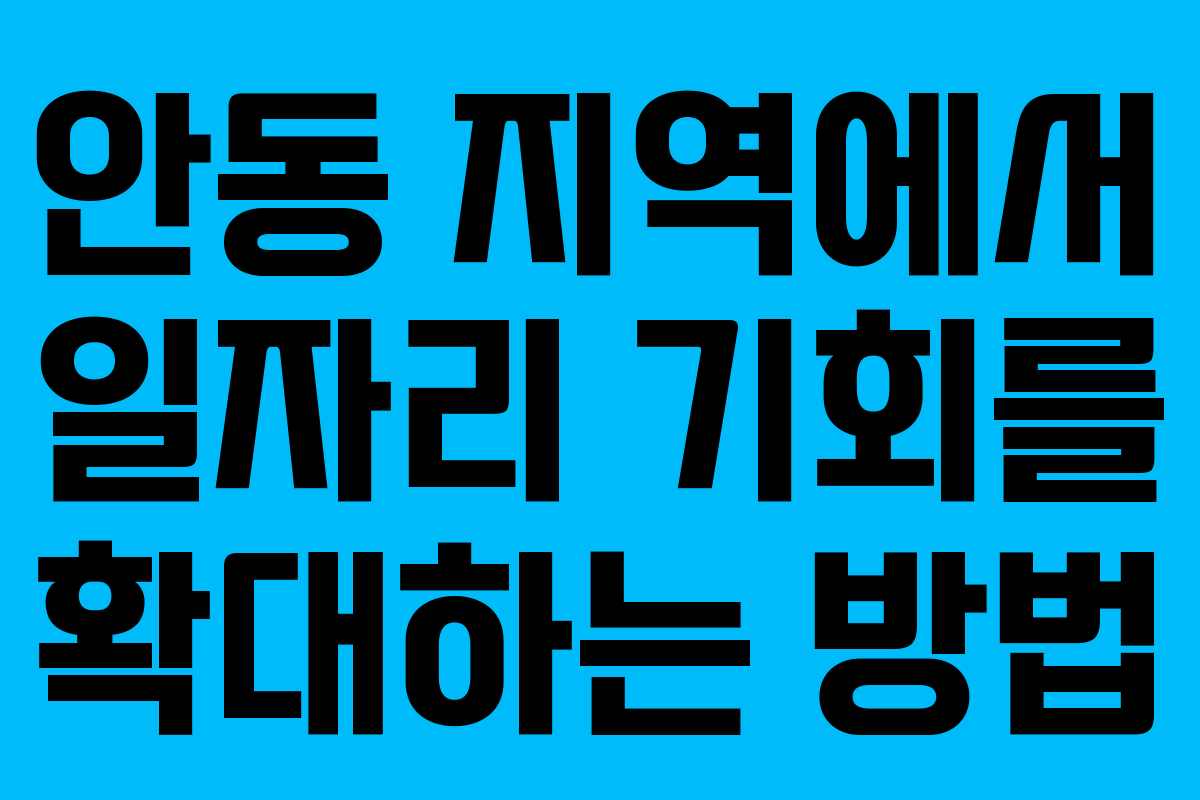 안동 지역에서 일자리 기회를 확대하는 방법