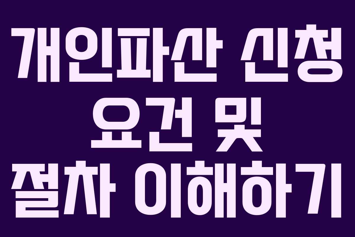 개인파산 신청 요건 및 절차 이해하기