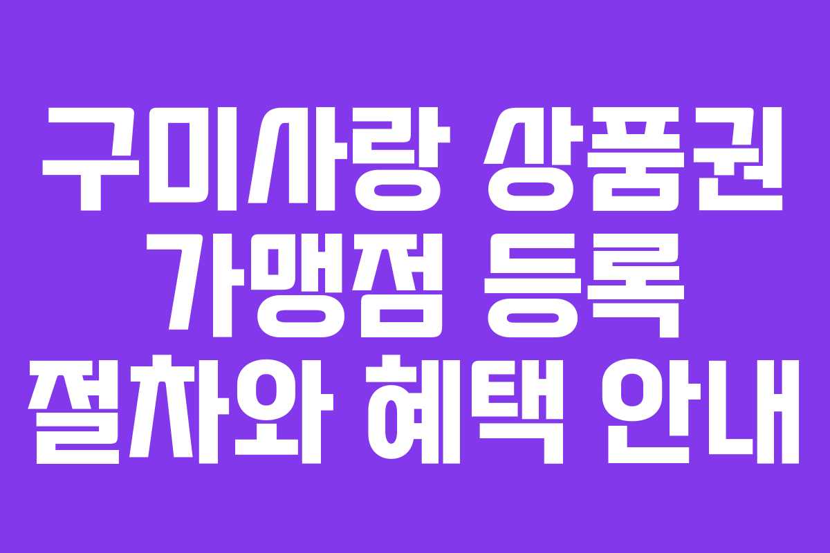 구미사랑 상품권 가맹점 등록 절차와 혜택 안내