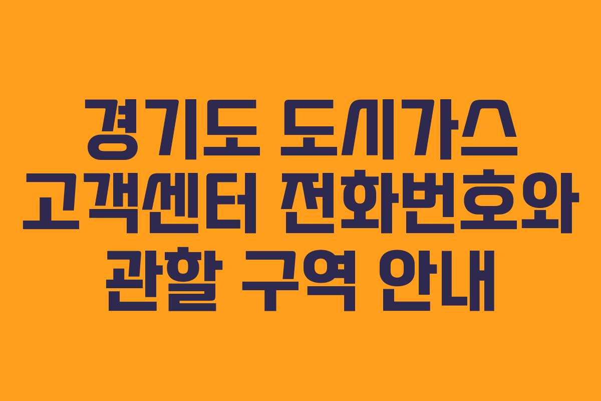 경기도 도시가스 고객센터 전화번호와 관할 구역 안내