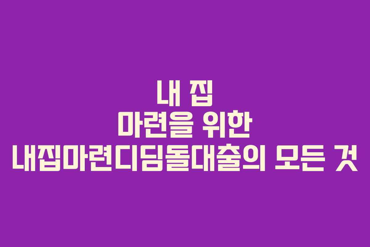 내 집 마련을 위한 내집마련디딤돌대출의 모든 것