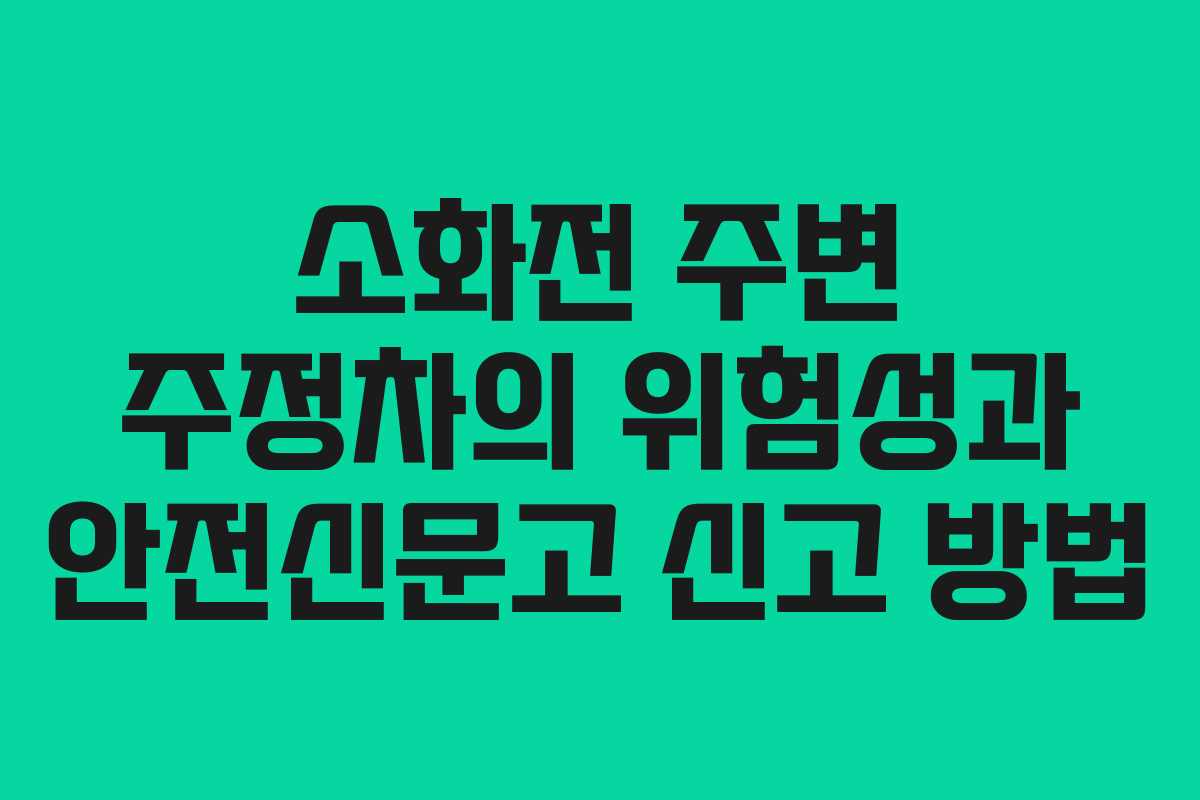 소화전 주변 주정차의 위험성과 안전신문고 신고 방법