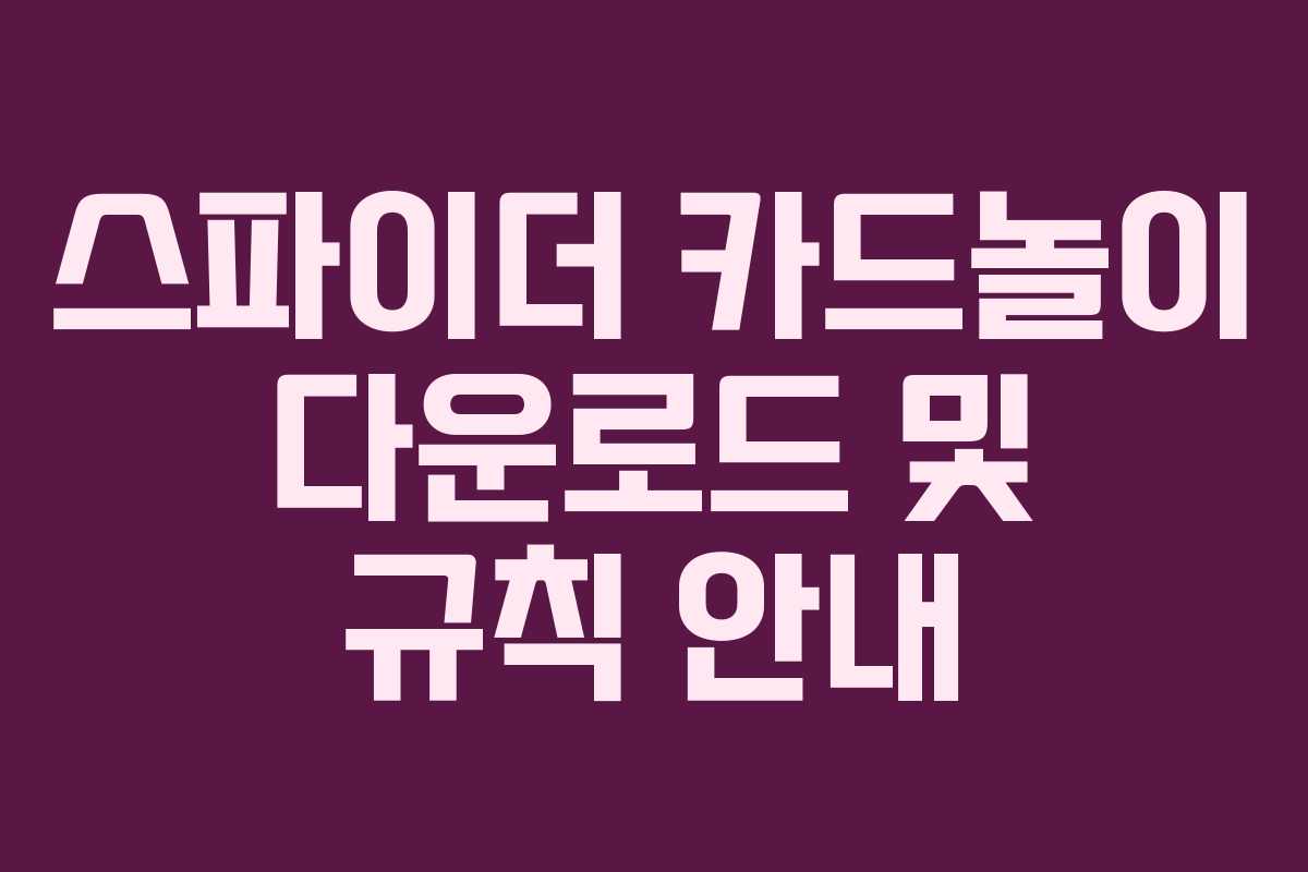 스파이더 카드놀이 다운로드 및 규칙 안내