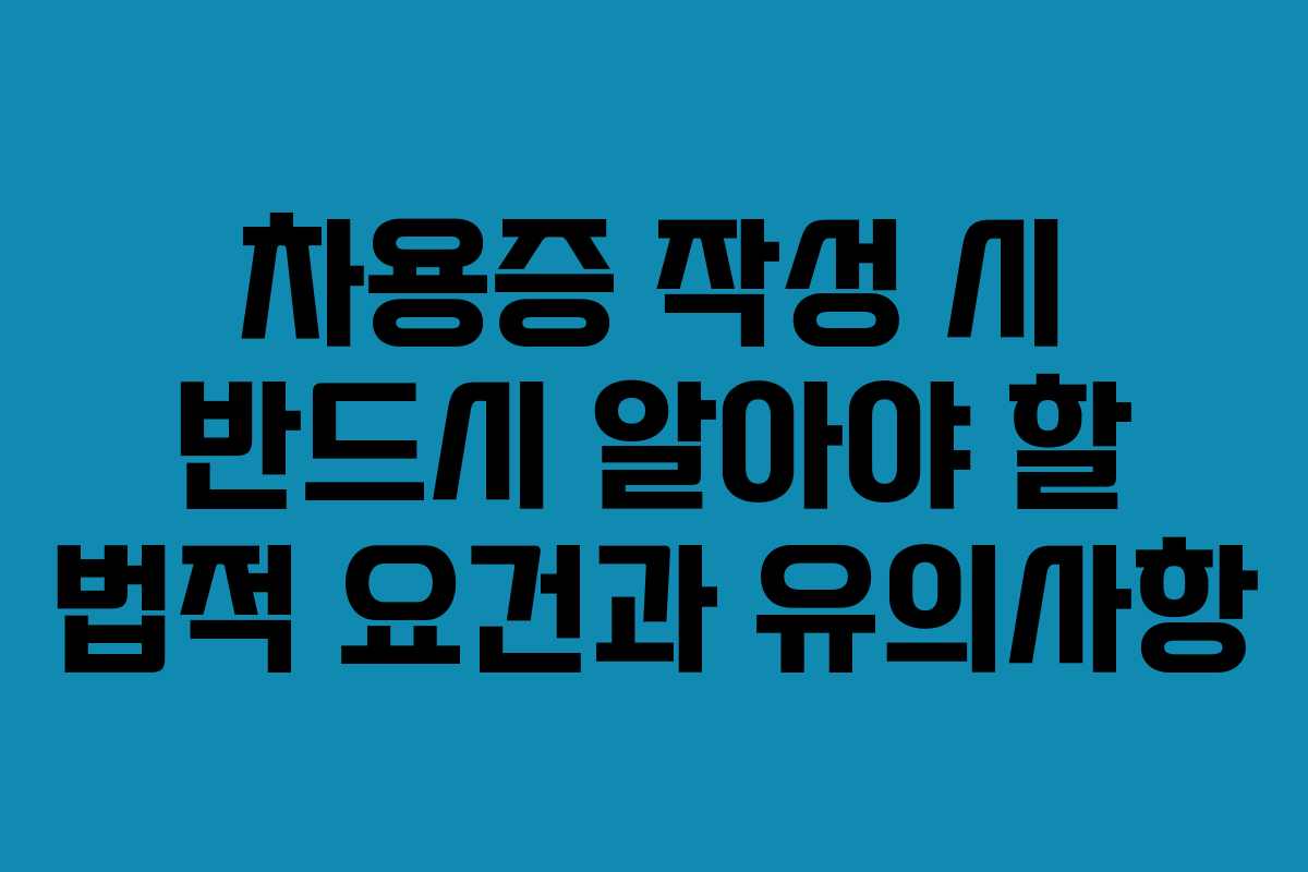 차용증 작성 시 반드시 알아야 할 법적 요건과 유의사항