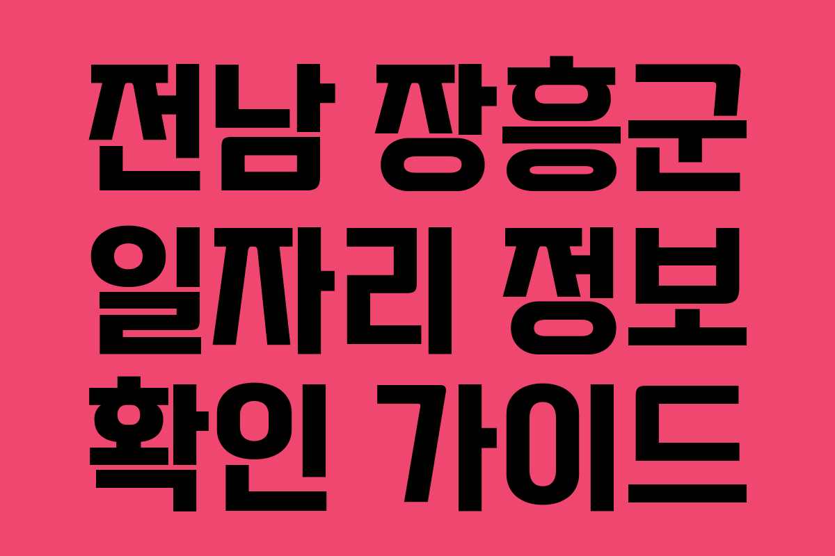 전남 장흥군 일자리 정보 확인 가이드
