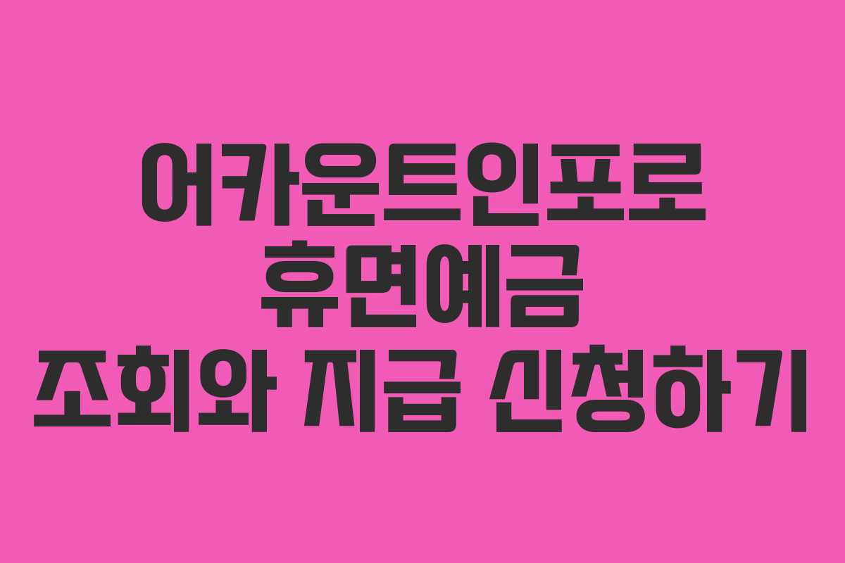 어카운트인포로 휴면예금 조회와 지급 신청하기