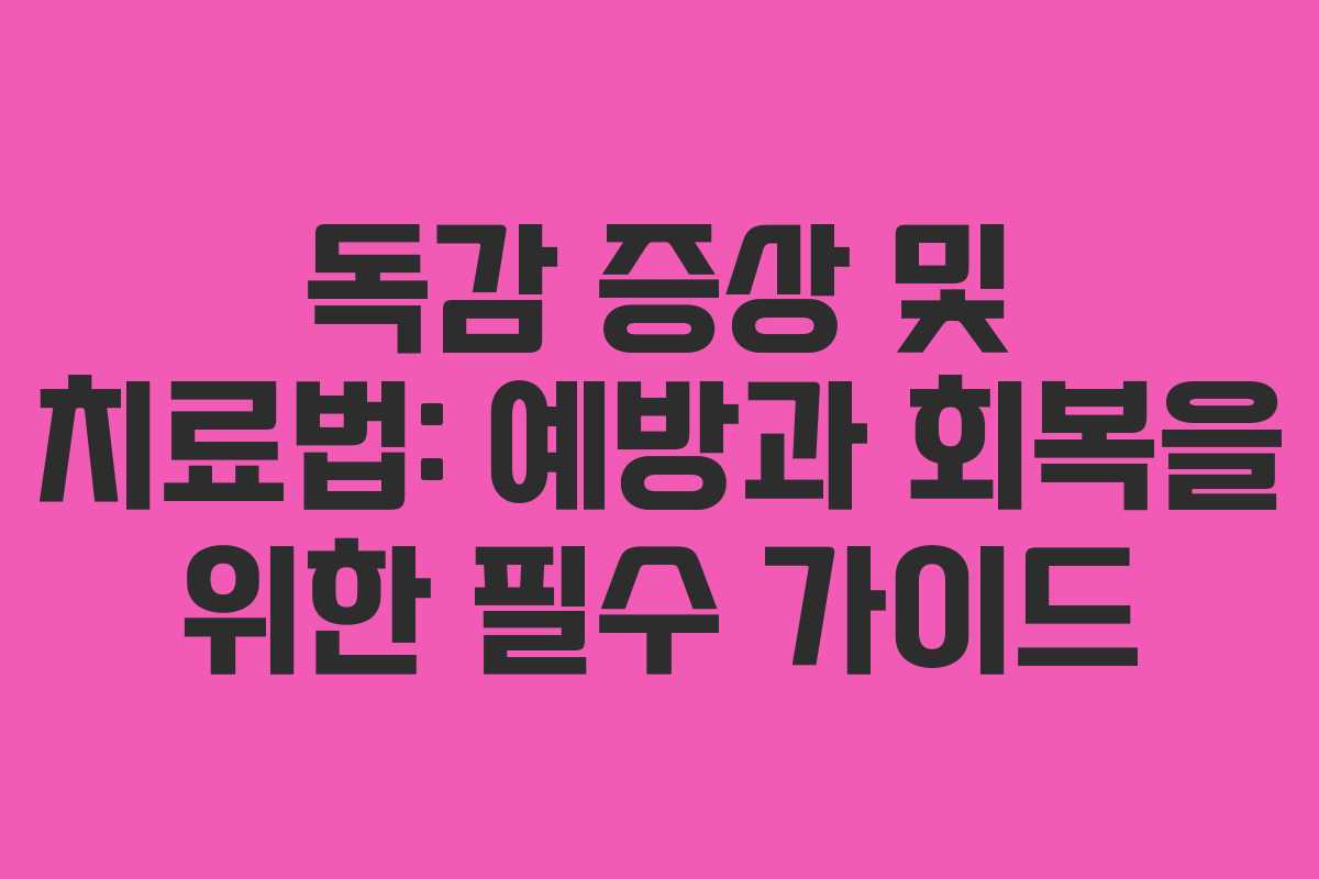 독감 증상 및 치료법: 예방과 회복을 위한 필수 가이드