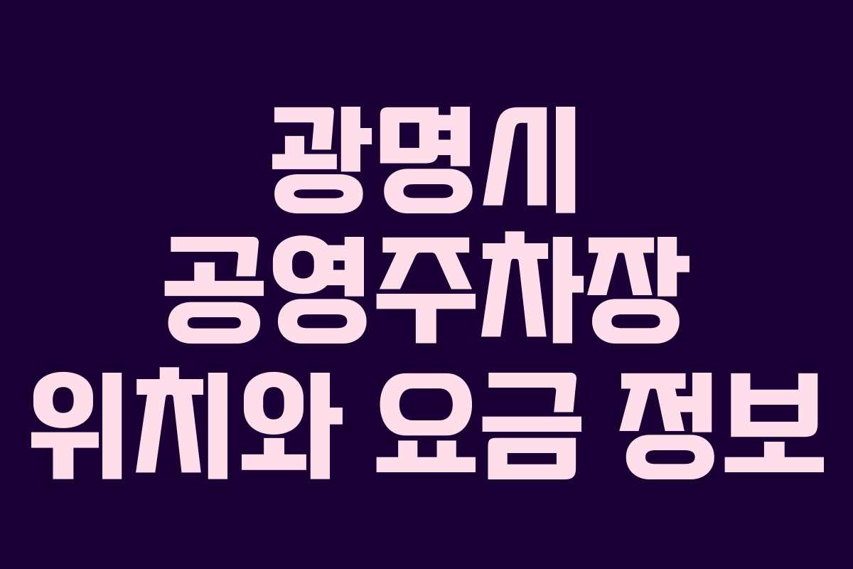 광명시 공영주차장 위치와 요금 정보