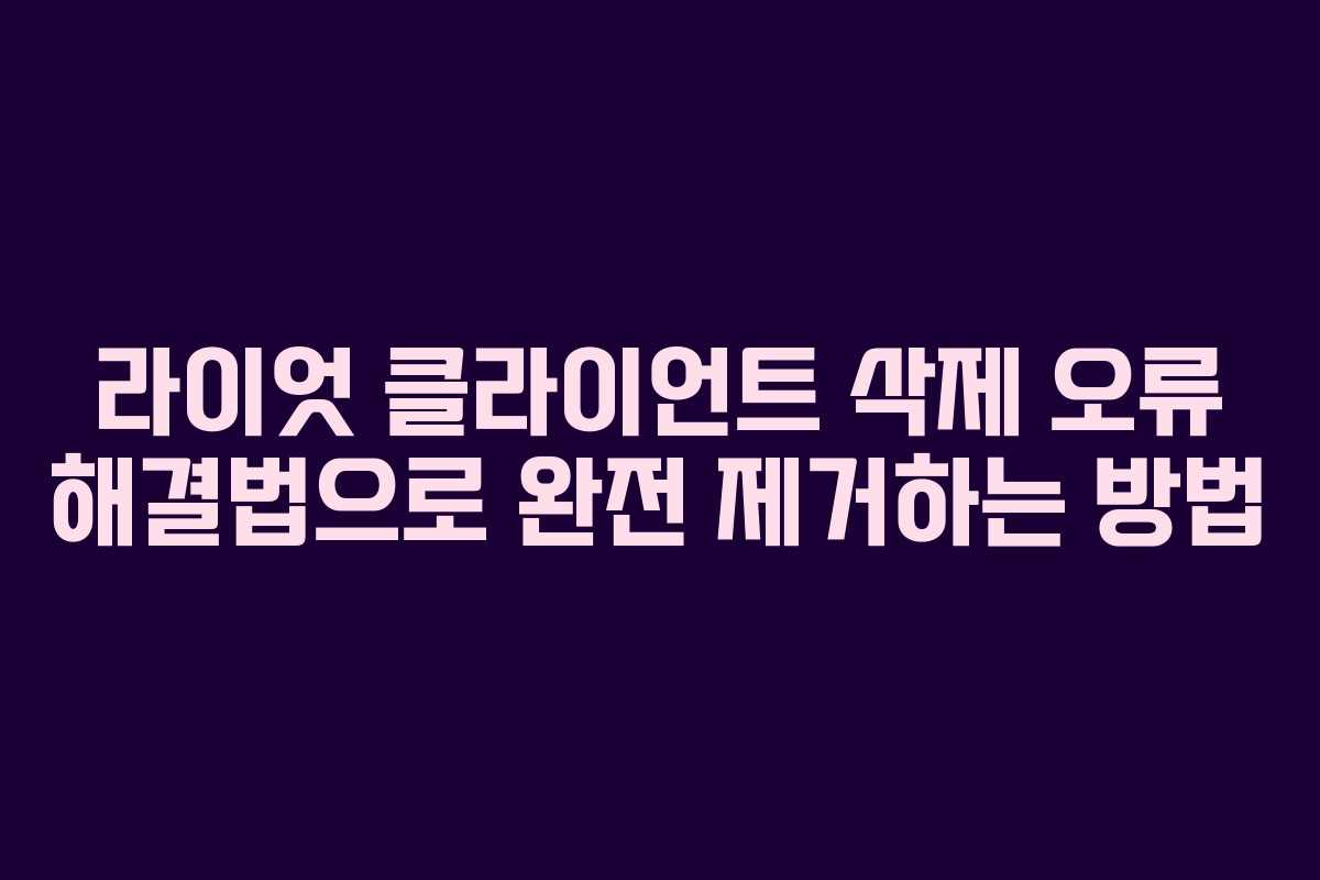 라이엇 클라이언트 삭제 오류 해결법으로 완전 제거하는 방법