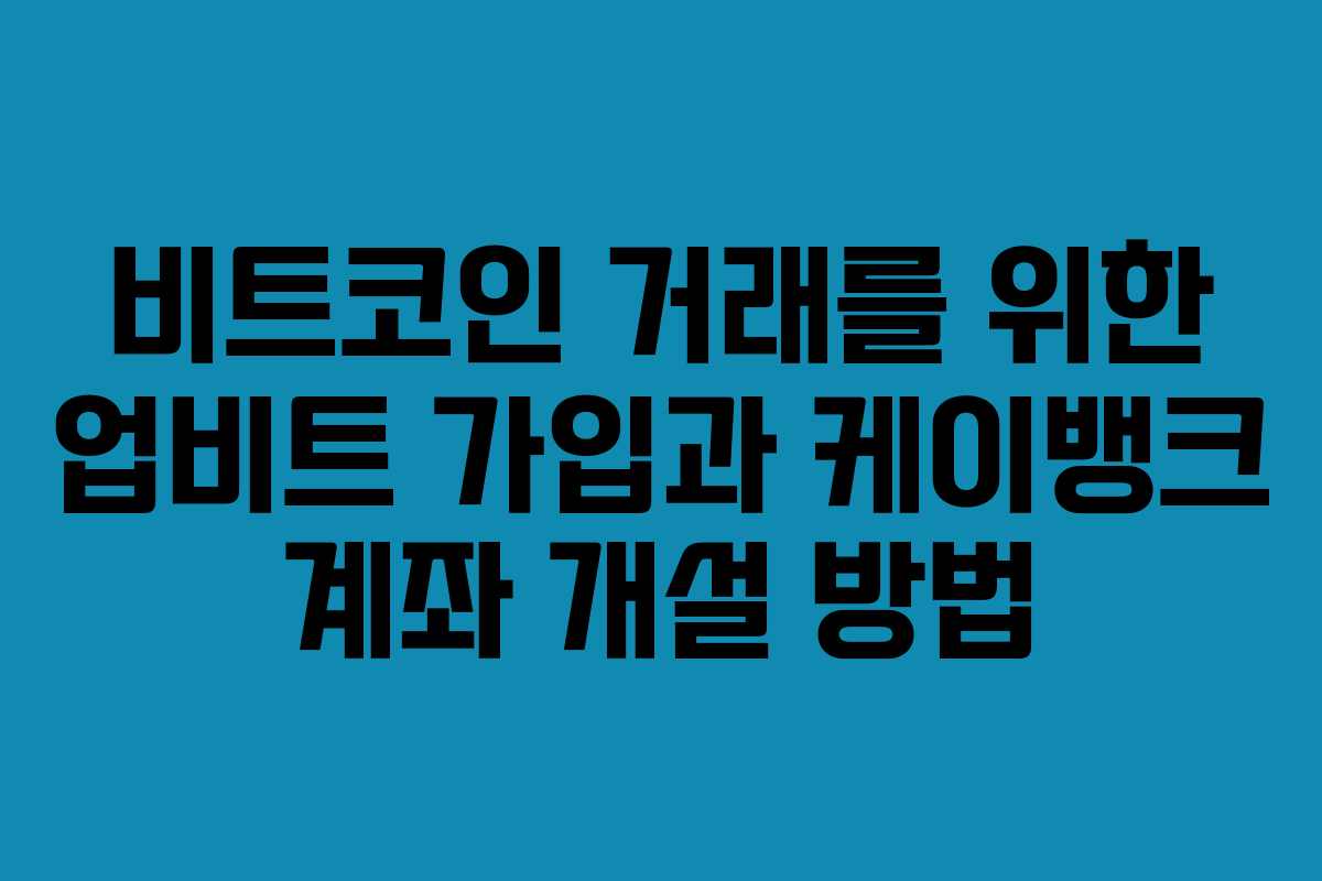 비트코인 거래를 위한 업비트 가입과 케이뱅크 계좌 개설 방법