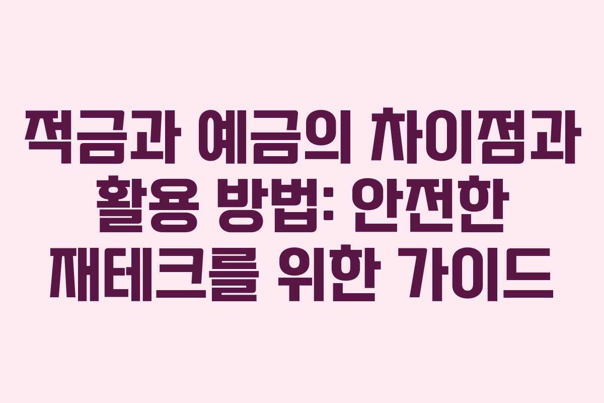 적금과 예금의 차이점과 활용 방법: 안전한 재테크를 위한 가이드