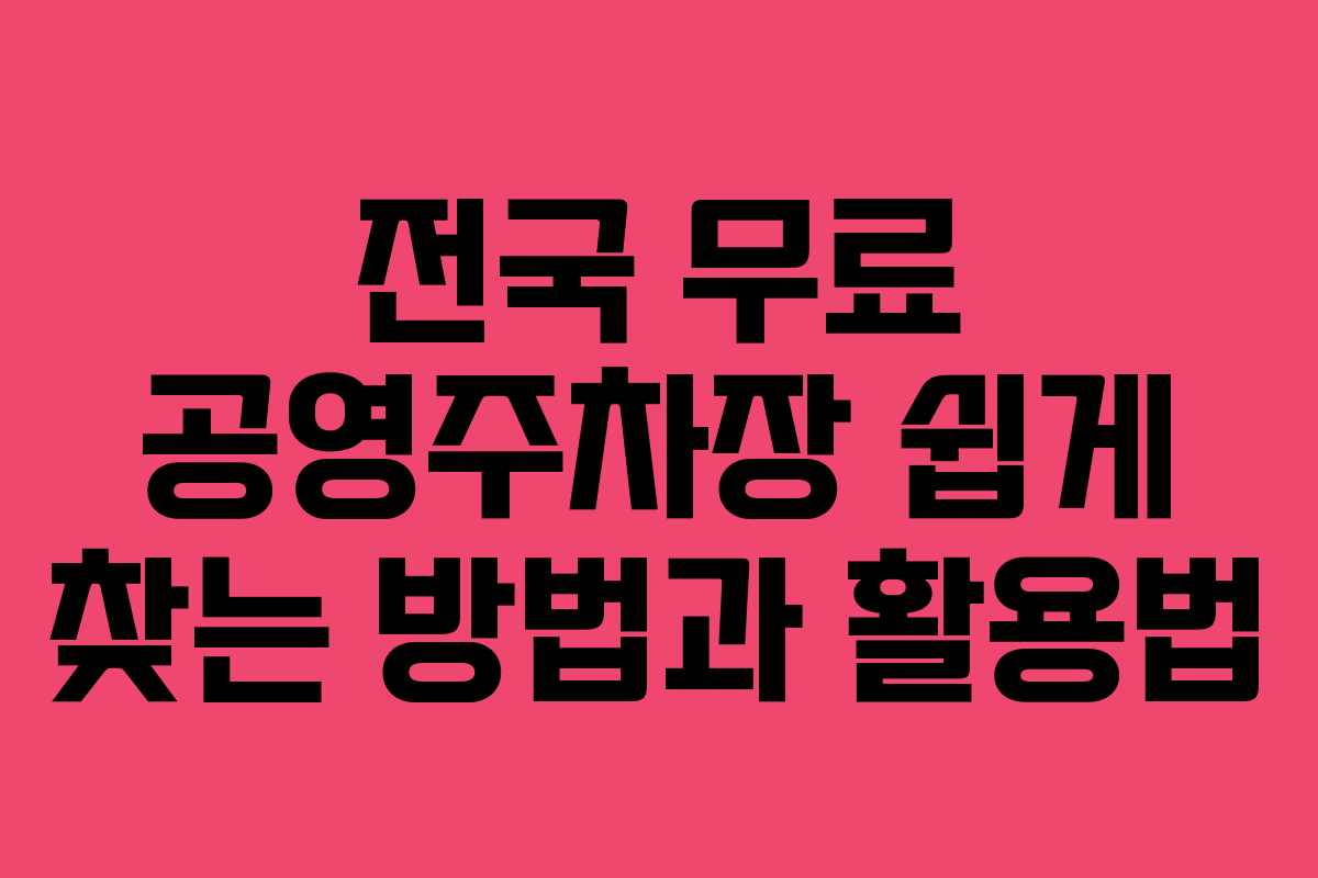 전국 무료 공영주차장 쉽게 찾는 방법과 활용법